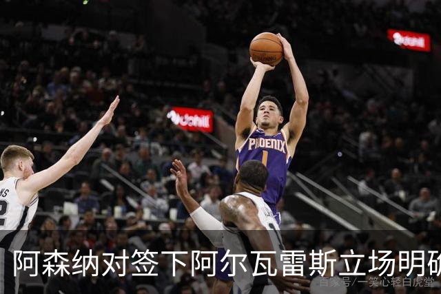 阿森纳对签下阿尔瓦雷斯立场明确，阿根廷球星抛出转会重磅炸弹